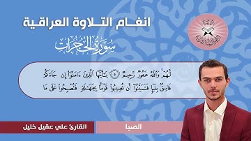 سورة الحجرات -  القارئ علي عقيل  - الصبا