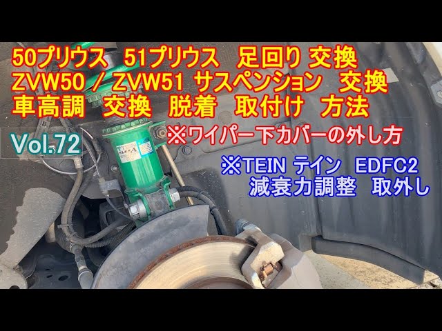 50プリウス 51プリウス Zvw50 Zvw51 車高調 サスペンション 足回り交換 取付け 脱着 Tein テイン Edfc2 Edfc の配線 50系プリウス にも Vol 72 Youtube