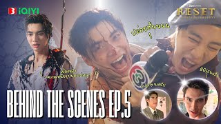 [Behind The Scenes] | Reset การเกิดใหม่ของดวงดาว EP.5