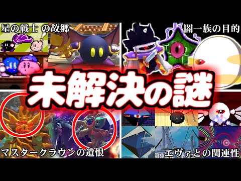 【ワドルディと振り返る】歴代星のカービィで未だ明かされていない要素 未解決の謎について振り返る【ゆっくり解説】【総集編】