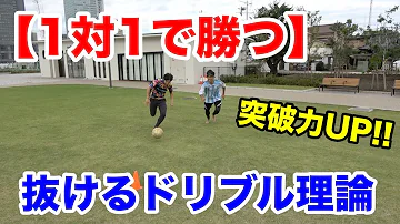 サッカー 1対1 オフェンス