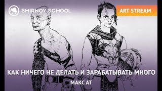 АРТ-СТРИМ: КАК НИЧЕГО НЕ ДЕЛАТЬ И ЗАРАБАТЫВАТЬ МНОГО? МАКС АТ АРТ-СТРИМ: КАК НИЧЕГО НЕ ДЕЛАТЬ И ЗАРАБАТЫВАТЬ МНОГО? МАКС АТ