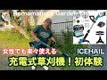 【草刈機】女性でも簡単に使える充電式草刈機 #icehail #草取り
