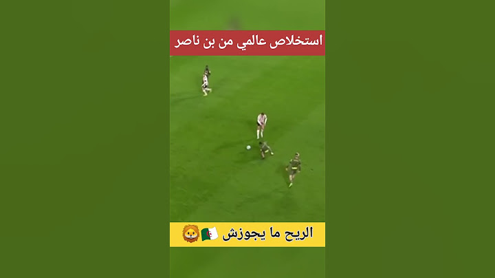 بن ناصر الريح ما يجوزش يا انتا يا البالون 🦁🇩🇿