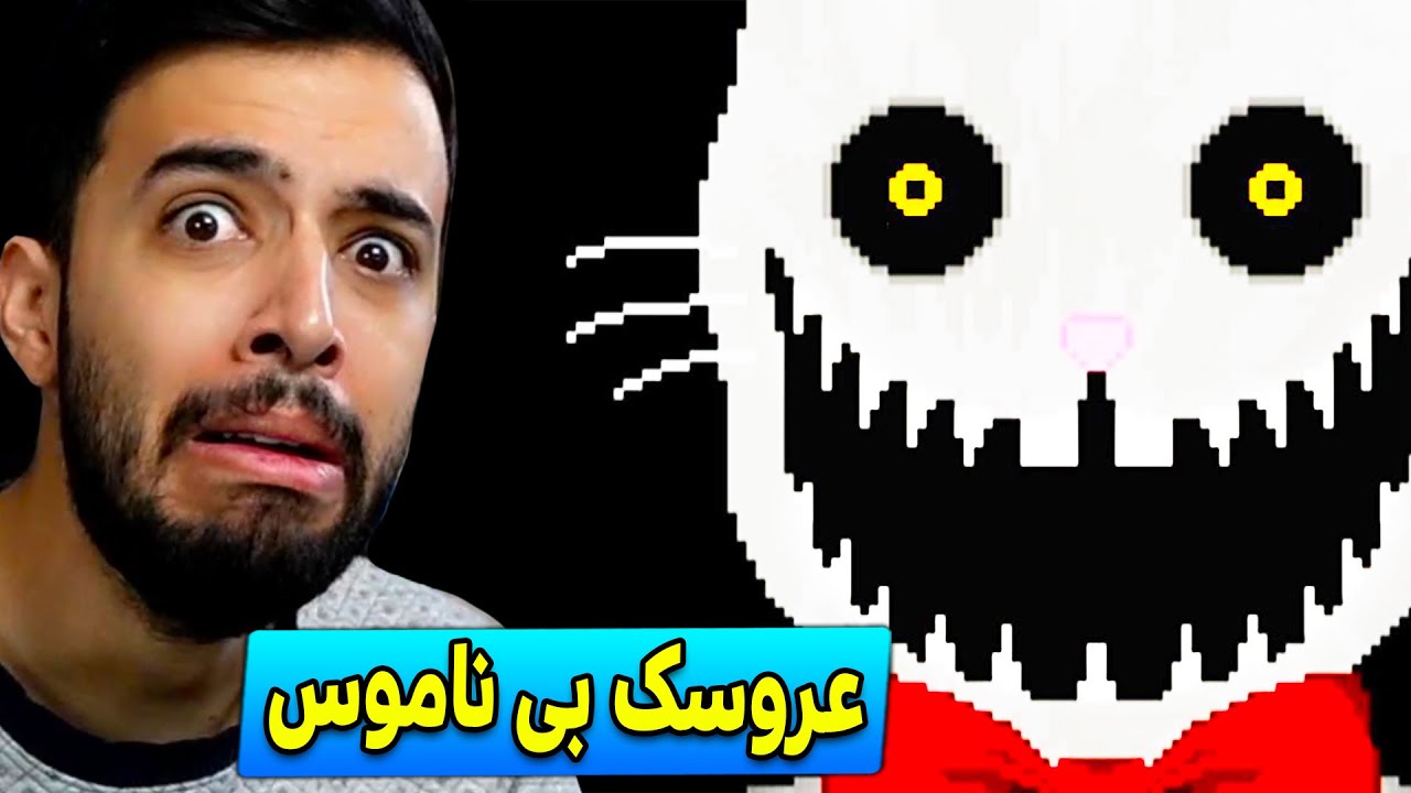 عروسک جن زده به دنبال جررر دادن من که 5 سالمه 😨( بازی ترسناک تخمی 1)