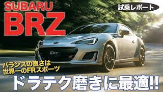 スバル BRZ STIスポーツ 【試乗レポート】 走りのバランスは世界最高レベル!? 運転が超楽しいFRスポーツカー!! SUBARU BRZ E-CarLife with 五味やすたか