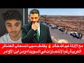 مع الأدلة عبدالله خالد يكشف سبب انسحاب العشائر العربية رغم الانتصارات في السويداء ومن اين الأوامر مع الأدلة عبدالله خالد يكشف سبب انسحاب العشائر العربية رغم الانتصارات في السويداء ومن اين الأوامر