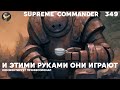 Нубы не могут друг друга победить в Supreme Commander [349]