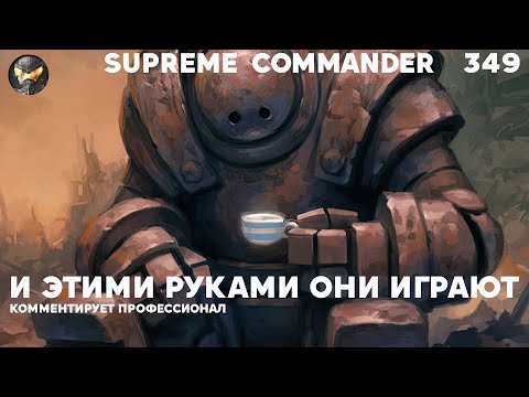 Видео: Нубы не могут друг друга победить в Supreme Commander [349]