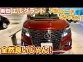 なぜ売れないのか…新型エルグランドは本当はアルファードよりすごい！ミニバンジャンルの開拓車。アルファードと同じくらいすごい！走りは別。【内外装レポート】