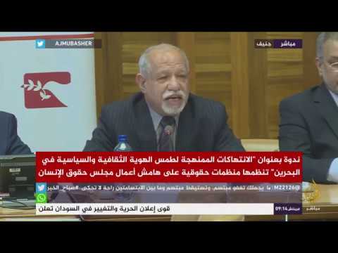 ندوة بعنوان "الانتهاكات الممنهجة لطمس الهوية الثقافية والسياسية في البحرين"