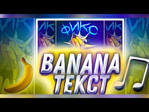 ТЕКСТ ФИКС-BANANA (ДЕЛАЛ САМ)