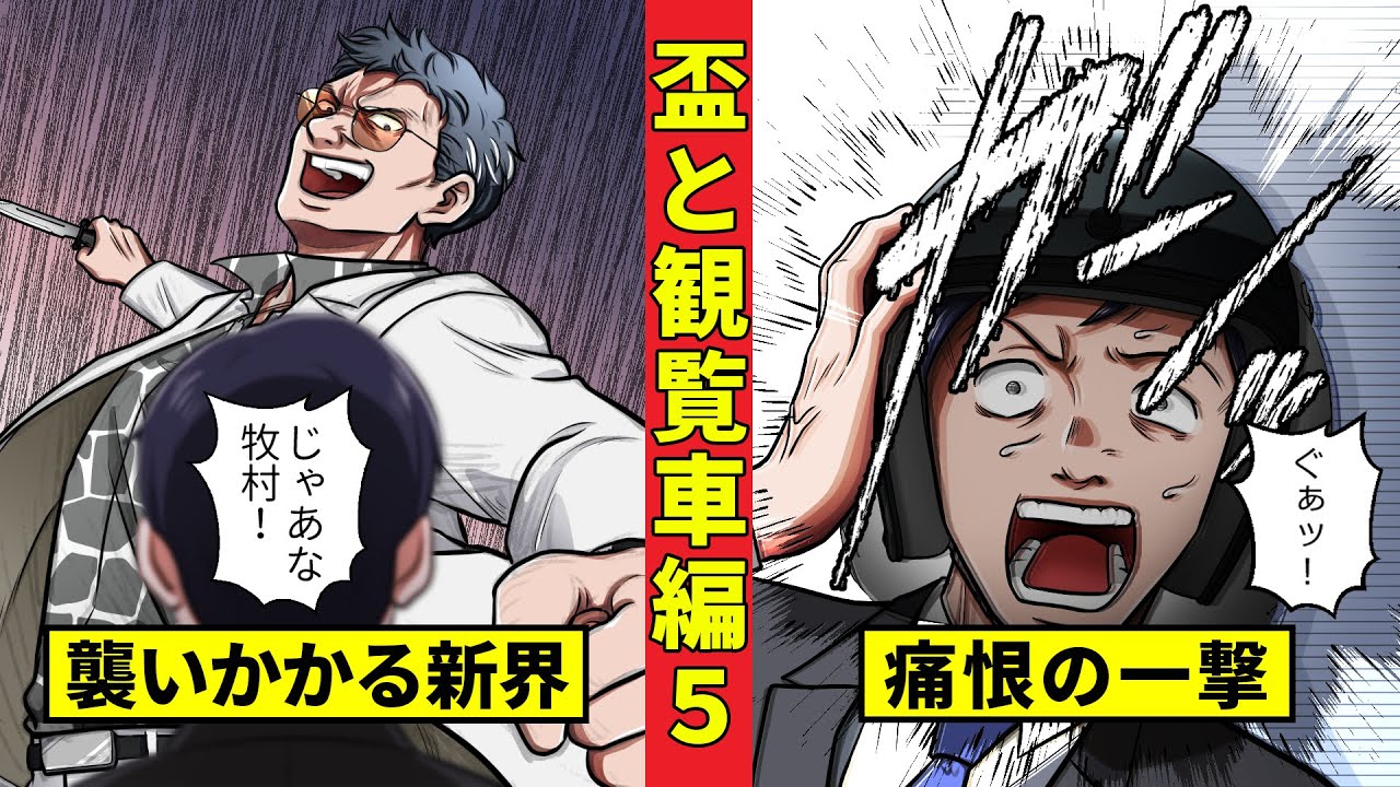 【ニート極道3‐50】牧村と新界の死闘<盃と観覧車編5>