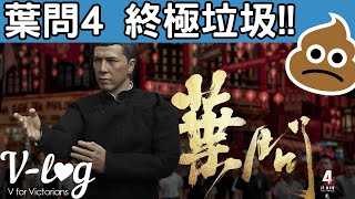 [V-LOG] 葉問4影評 ~ 終極垃圾!! Mild Spoiler