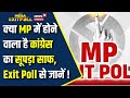 MP Exit Poll 2024 : Madhya Pradesh की 29 Seats पर किसको मिलेगी जीत ? N18EP | Lok Sabha Election 2024