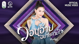 วอนอ้ายอย่าหลายใจ - ข้าวทิพย์ ธิดาดิน 【MUSIC VIDEO】