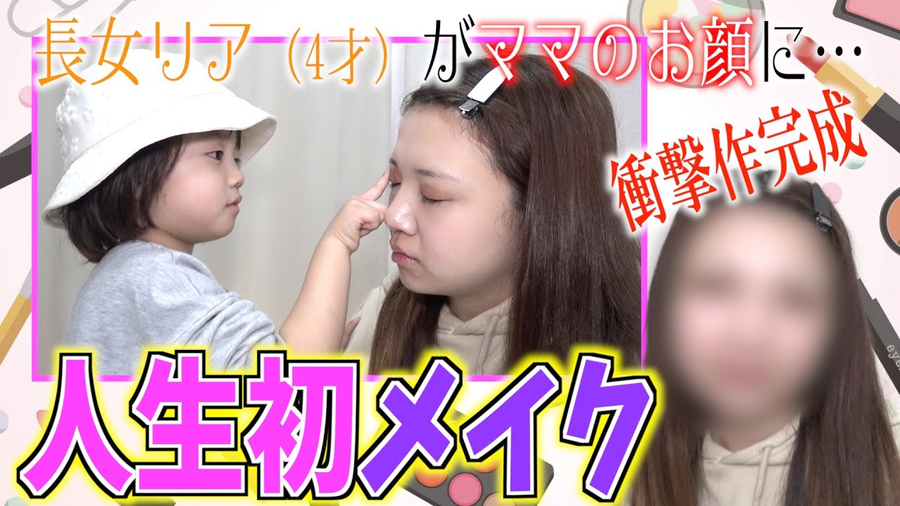 【チャレンジ企画】長女リア4才がノエルママのお顔に人生初メイク！その結末は？