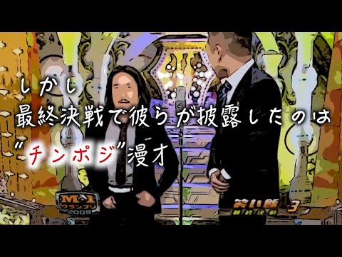 【ウソメンタリー】笑い飯M1チンポジ漫才の知られざる理由　※フィクションです