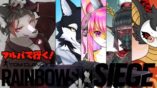 【R6S】フルパシージ！部隊にスパイがいるかもしれない…【ケモV】