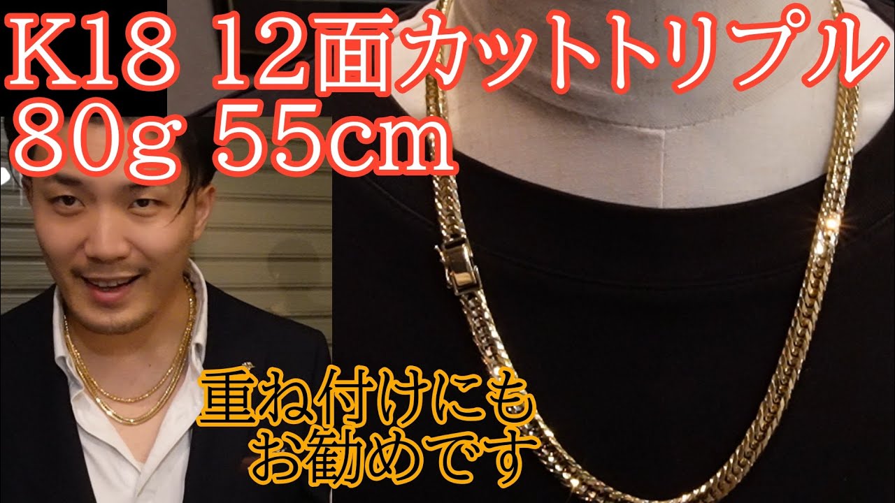 喜平ネックレスのご紹介！ 18金 12面カットトリプル 80g 55cm 50gより
