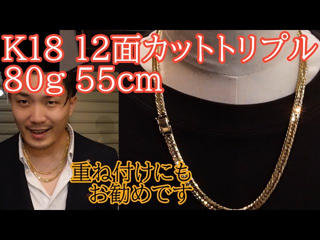 喜平ネックレスのご紹介！ 18金 12面カットトリプル 80g 55cm 50gより