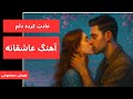 عادت کرده دلم LumaBTZ آهنگ عاشقانه احساسی Persian Pop R B 