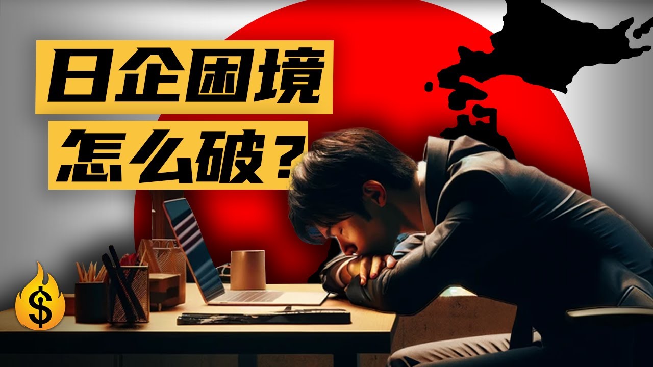 “日企萎靡”的背后：”有毒”的日企文化”？| 一条视频了解日企困境背后的原因。 - YouTube