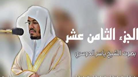 الجزء الثامن عشرمن _ القرآن الكريم| بصوت ياسر الدوسري