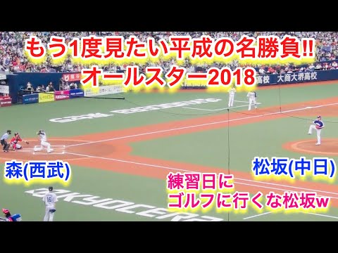 （練習日にゴルフに行くな！）もう１度見たい名勝負！森VS松坂　オールスター2018