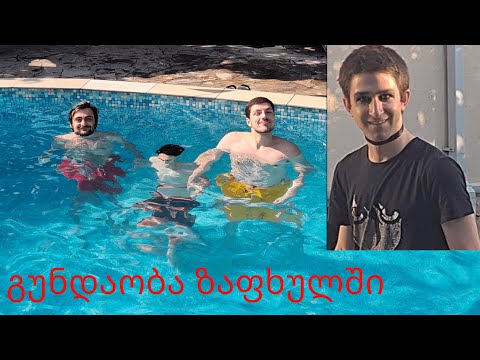 ემოები და გუნდაობა საგურამოში