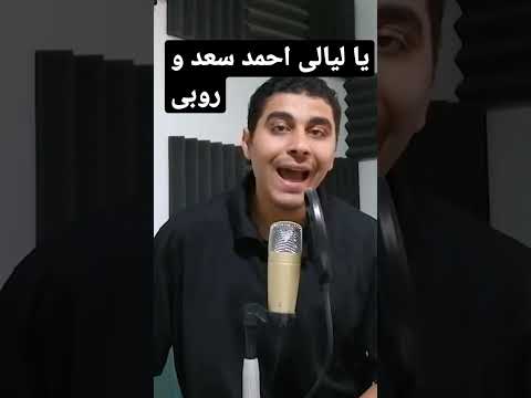 مشكلة اغنية يا ليالى لاحمد سعد و روبى
