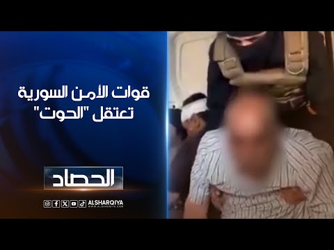 قوات الأمن السورية تعتقل حسين العلي الملقب ب الحوت على الحدود العراقية الحصاد
