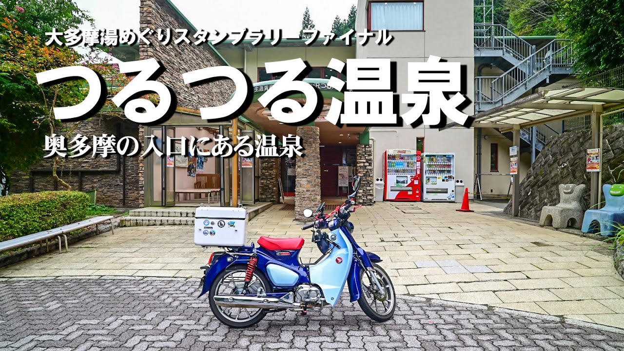 【奥多摩の入口でまったりと湯に浸かる】つるつる温泉と深沢小さな美術館へ。日の出町、あきる野カブ散歩｜スーパーカブC125【モトブログ＃110】#温泉 #美術館 #蕎麦 #スーパーカブ