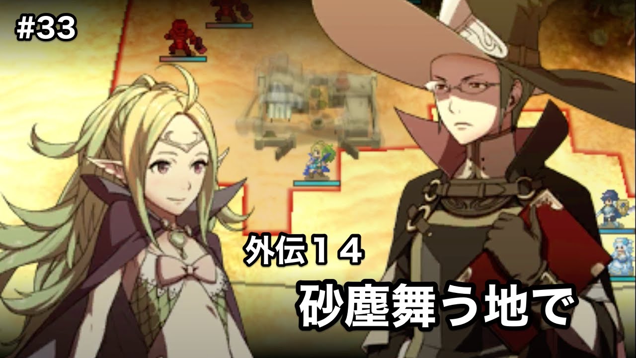 33 ファイアーエムブレム覚醒 外伝14 砂塵舞う地で Fe Youtube 33 ファイアーエムブレム覚醒 外伝14 砂塵舞う地で Fe Youtube