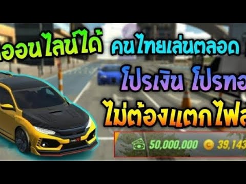 💥แจก เกมCar Parking โปร+เงิน50ล้าน+โปรทอง ได้จริง💯