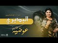 عوضيه عذاب Awadia Azab البديري جديد 2026 تسجيل جديد