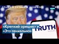 «Правдa» Дональдa Трампa