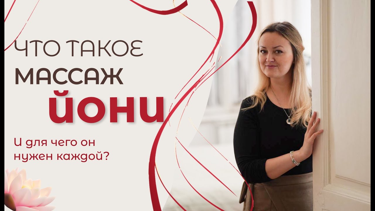 Йони массаж и для чего он нужен каждой женщине
