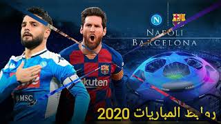 مشاهدة مباراة نابولي و برشلونة بث مباشر اليوم 25-2-2020 دوري أبطال أوروبا