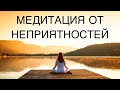 Избавление от неприятностей, простая медитация помогает избавиться от неприятных мыслей и чувств