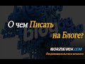 7 советов о чем писать в блоге