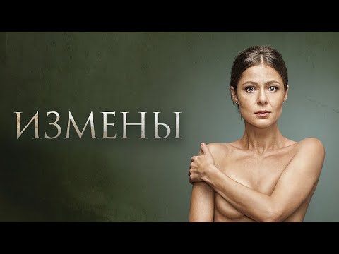 Измены 1 сезон, серии 9-16