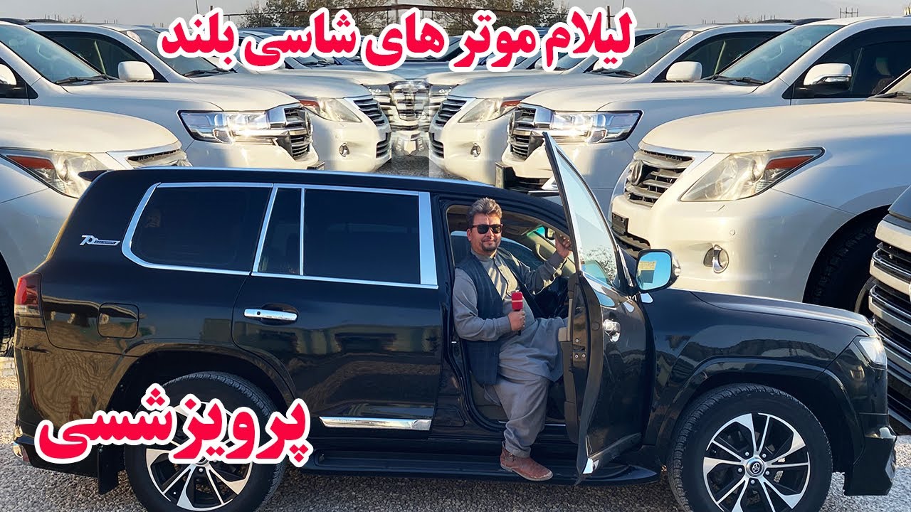 گزارش افغان تاپ: پرویزشمسی،لیلام موتر های شاسی بلند،مدل جدید،فرونر،هایلکس،کرولا،قیمت مناسبafghan top