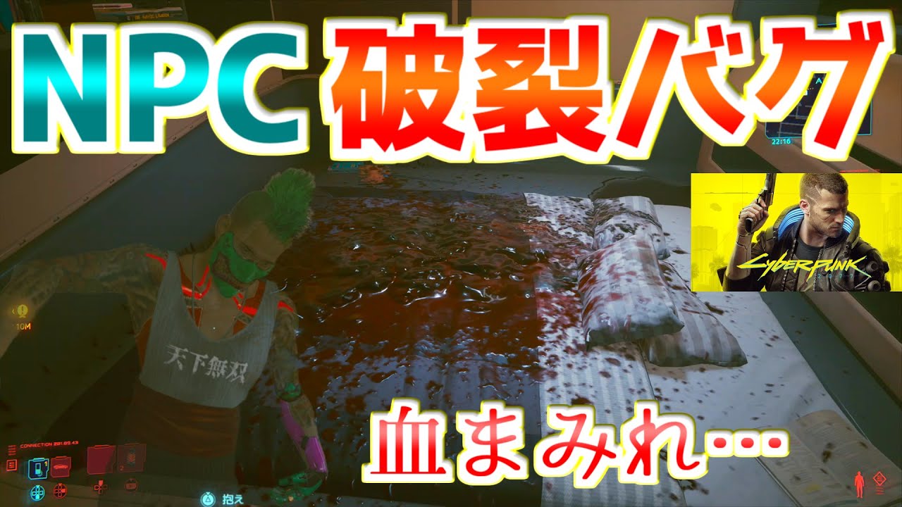 NPC破裂バグが怖すぎた【サイバーパンク 2077 Cyberpunk 2077】裏技
