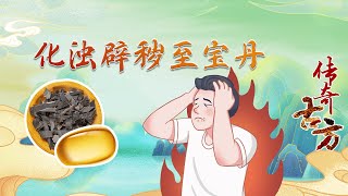 传奇古方3 化浊辟秽至宝丹 至宝丹究竟有何独特的疗效？“至宝丹”之名又起源于何处？20220726 | CCTV百家讲坛官方频道