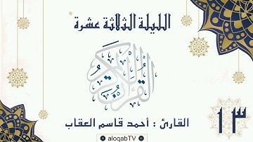 #ليالي_رمضان | الليلة الثالثة عشرة #رمضان٤٢ بصوت القارئ/ أحمد بن قاسم العقاب