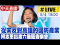 【中天直播#LIVE】從未反對高雄的國防產業 柯志恩出席六龜區音樂會 20260804@中天新聞CtiNews