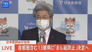【LIVE】首都圏含む１３都県に「まん延防止」決定へ 日本医師会が会見（2022年1月19日)