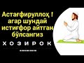 Истигфор айтишдаги энг катта хато ВАКТИНГИЗНИ АЯМАНГ