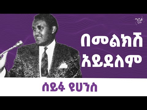 ሰይፉ ዩሀንስ በመልክሽ አይደለም Seifu Yohannes Bemelksh Aydelem Cassetteemusiq Ethiopianmusic